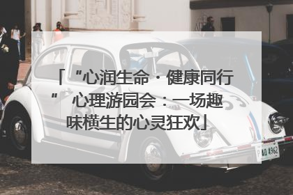 “心润生命・健康同行” 心理游园会：一场趣味横生的心灵狂欢